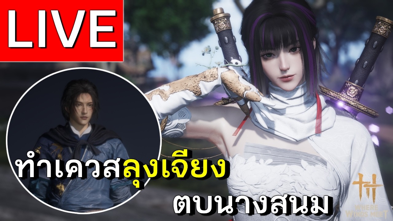 LIVE | Where Winds Meet วันนี้ต้องเจอลุงเจียง | EP 48