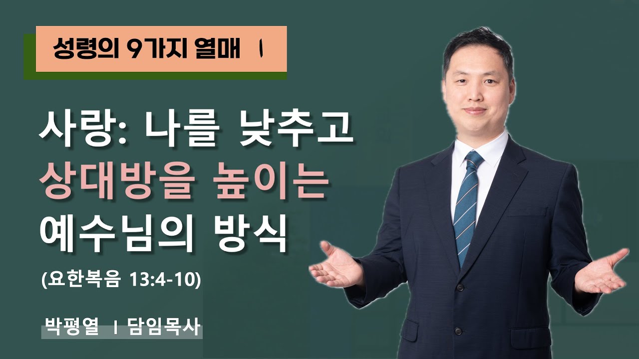 [실시간] [ 성령의 9가지 열매 1 ] [ 사랑 : 나를 낮추고 당신을 높이는 예수님의 방식 ]  2026년 1월 25일 주일예배 / 박평열 담임목사