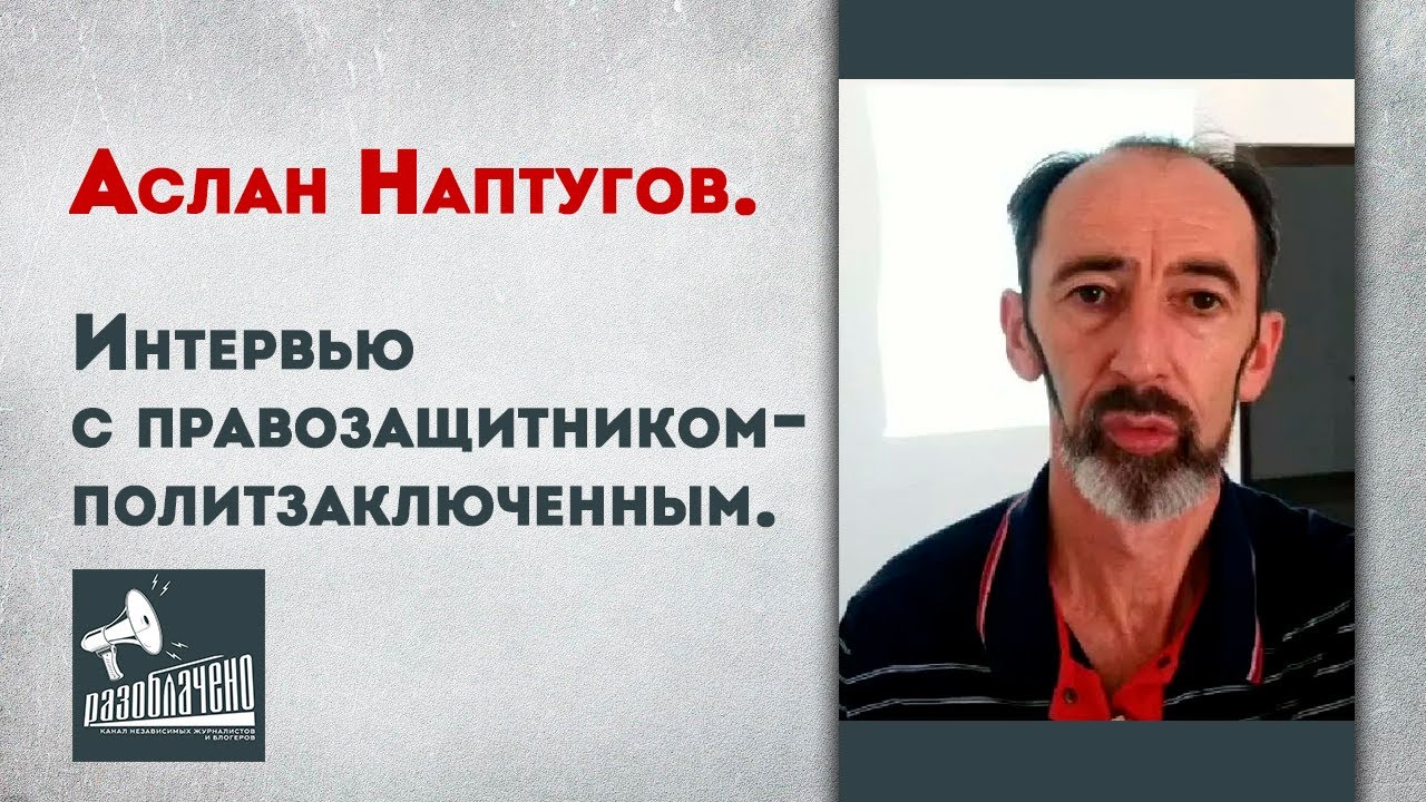 Аслан Наптугов. Интервью с политзаключенным - правозащитником