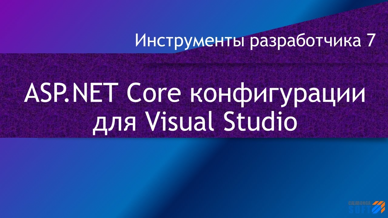 DevTools 7: ASP.NET Core конфигурации построения в Visual Studio