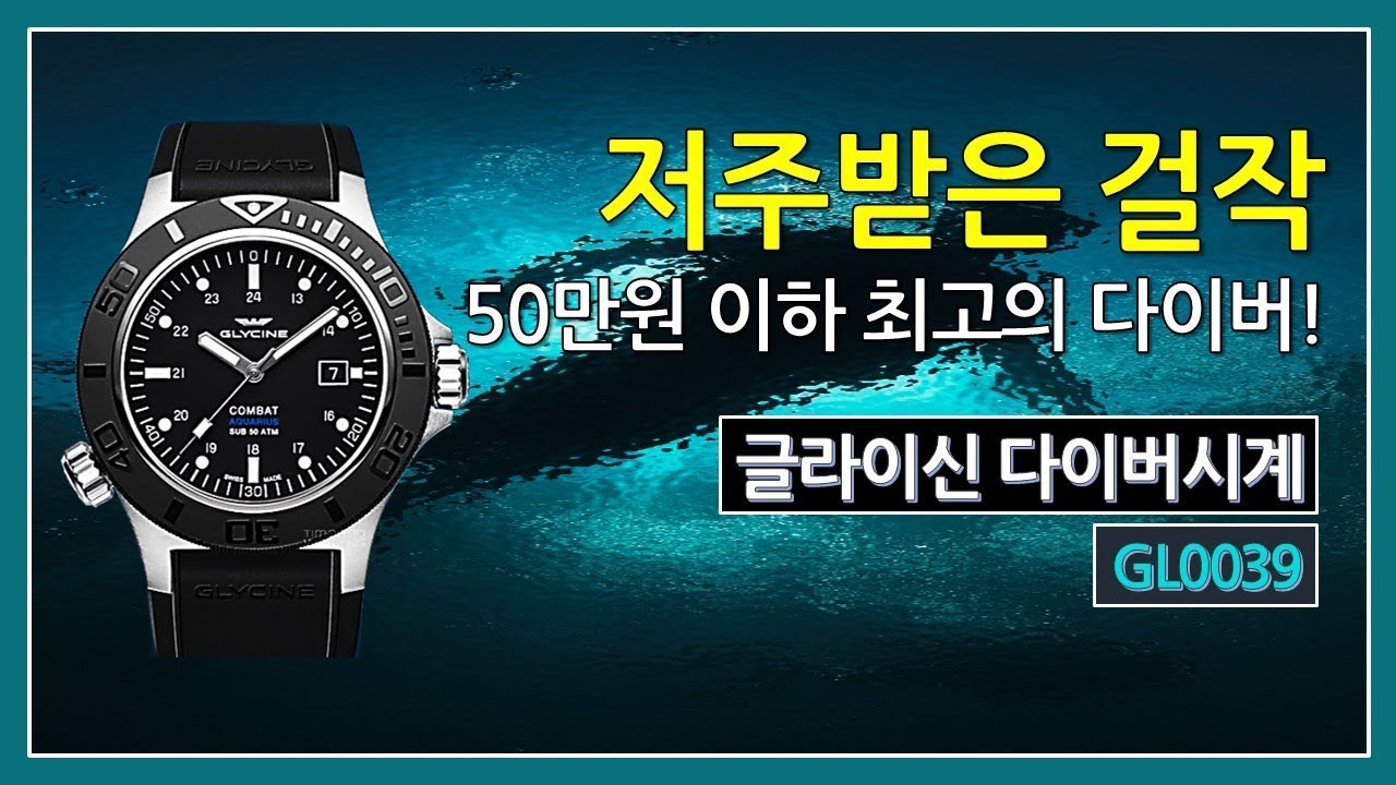 50만원 이하 최고의 다이버 시계? 글라이신 아쿠아리우스 GL0039 리뷰