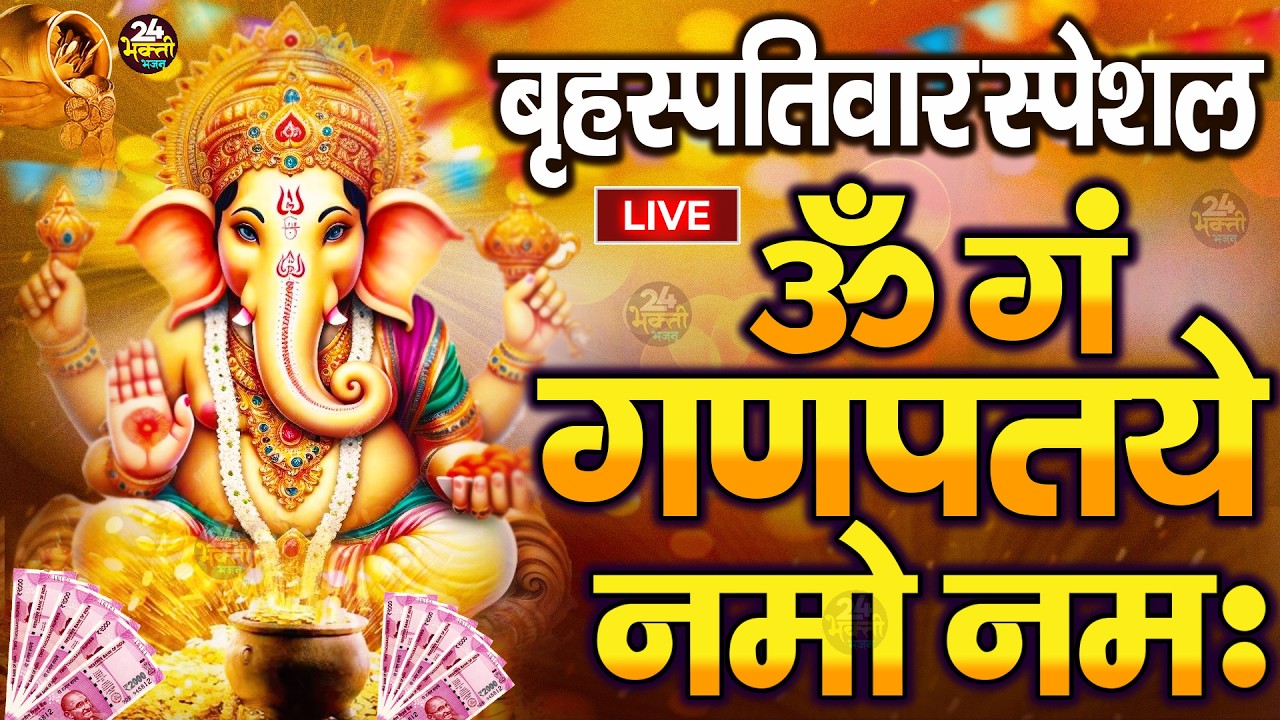 LIVE : बृहस्पतिवार स्पेशल : गणेश मंत्र-Ganesh Mantra ॐ गं गणपतये नमो नमः|Om Gan Ganpataye Namo Namah