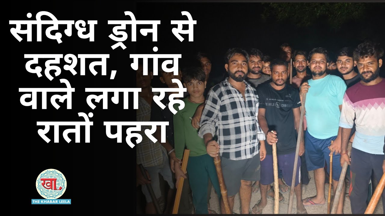 संदिग्ध ड्रोन से दहशत ओर डर का माहौल,लोग लगा रहे पहरा ।। Drone Viral Video