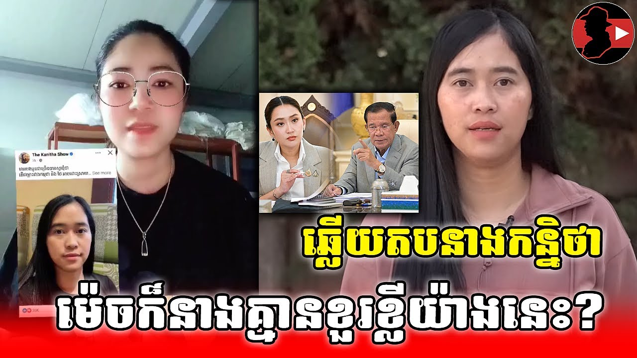 ឆ្លើយតបនាងកន្និថា_Ros Sophal react to The Kanitha Show