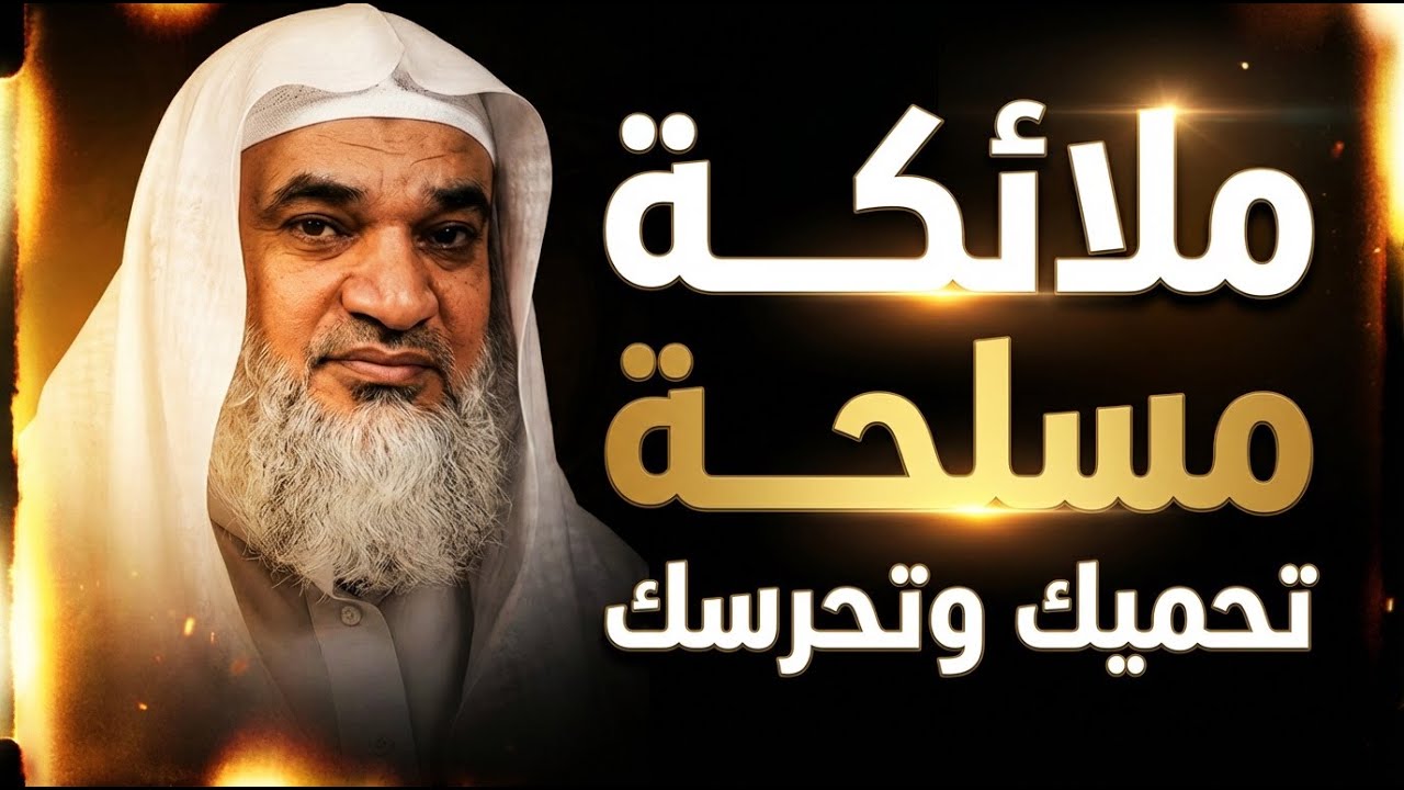 شيئان لو كانوا فيك يرسل الله ملائكة مسلحة تحميك وتحرسك , ولا يستطيع أن يؤذيك أحد | خيري أحمد وربي