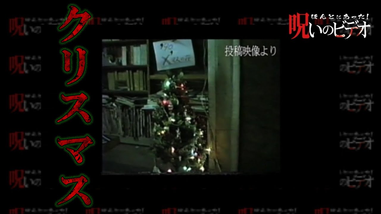 ほんとにあった！呪いのビデオ「クリスマス」