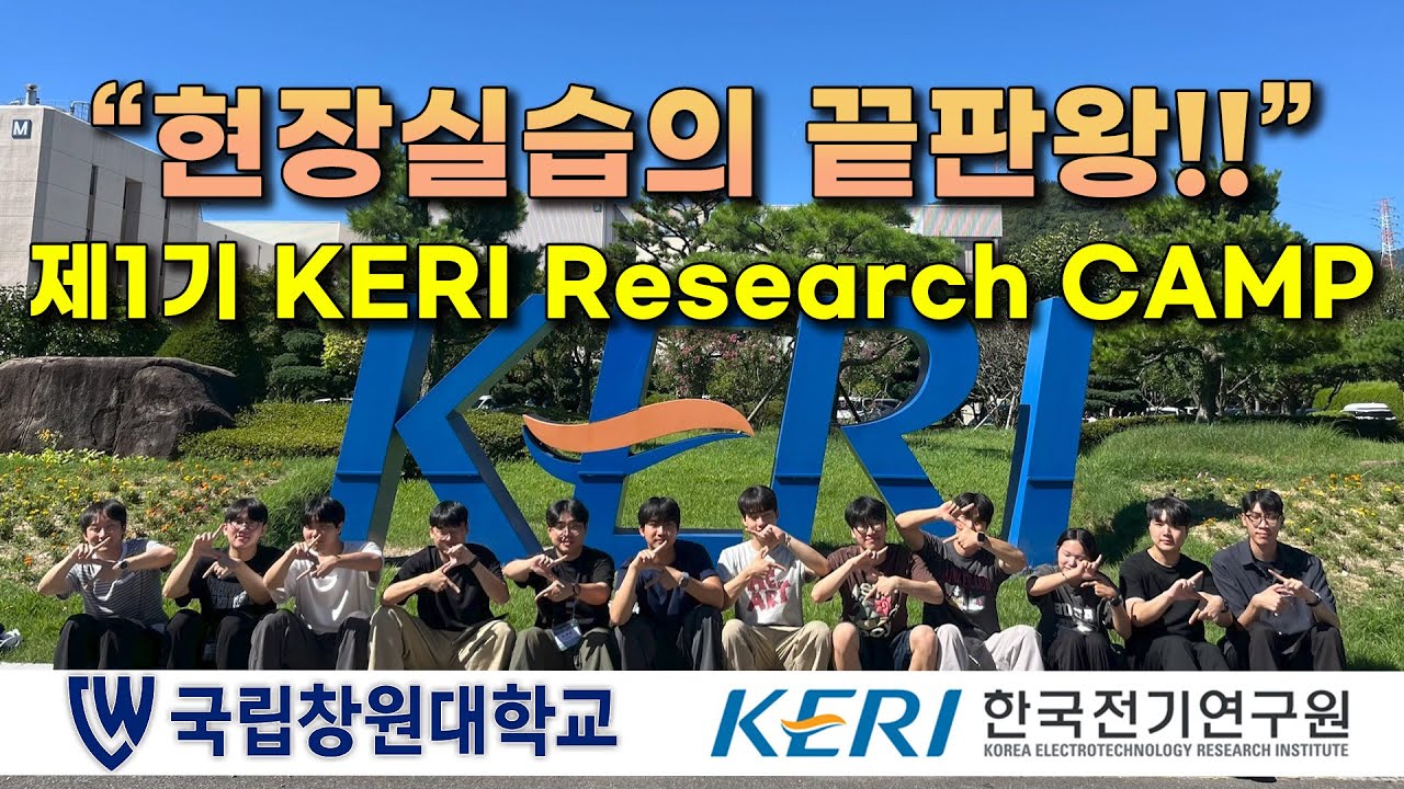 제1기 KERI Research CAMP