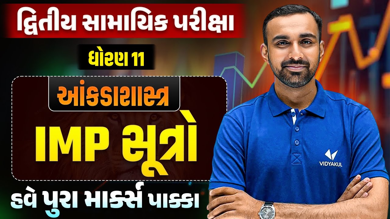 દ્વિતીય સામાયિક પરીક્ષા 🚨| Std 11 STAT Most IMP Formulas🔥| Vidyakul | Hardik sir
