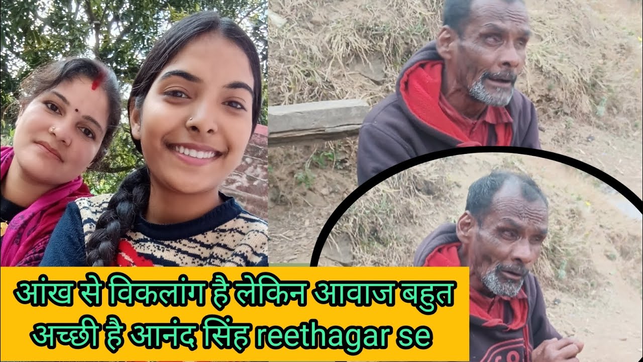 आंख से विकलांग है लेकिन आवाज बहुत अच्छी है आनंद सिंह  reethagar se 😊||#uttarakhand bageshwar wale❤❤