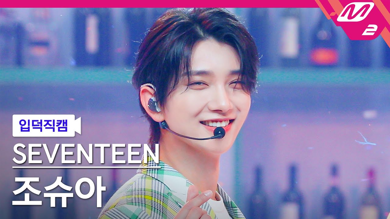 [입덕직캠] 세븐틴 조슈아 직캠 4K 'Darl+ing' (SEVENTEEN JOSHUA FanCam) | @MCOUNTDOWN_2022.6.2