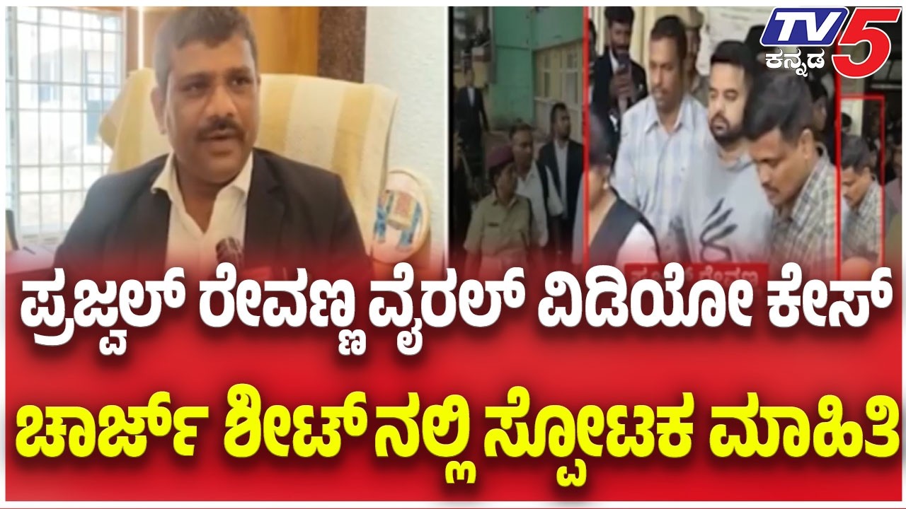 Prajwal Revanna Viral Video Case: ಪ್ರಜ್ವಲ್ ರೇವಣ್ಣ ವೈರಲ್ ವಿಡಿಯೋ ಕೇಸ್ ಚಾರ್ಜ್ ಶೀಟ್ ನಲ್ಲಿ ಸ್ಪೋಟಕ ಮಾಹಿತಿ
