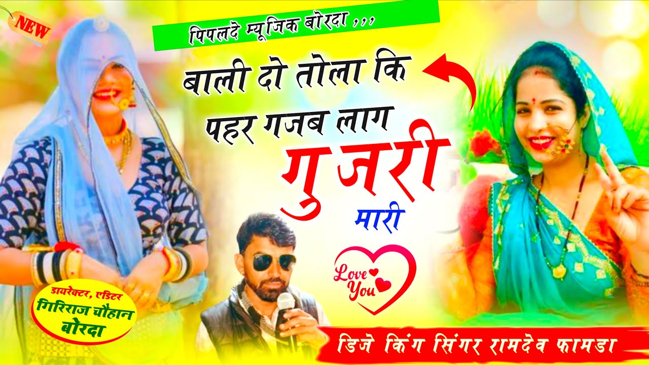 डिजे वायरल सोंग 2026// Singer Ramdev Famda// बाली दो तोला कि पहर गजब लाग गुर्जरी मारी// अब करो होड़ 