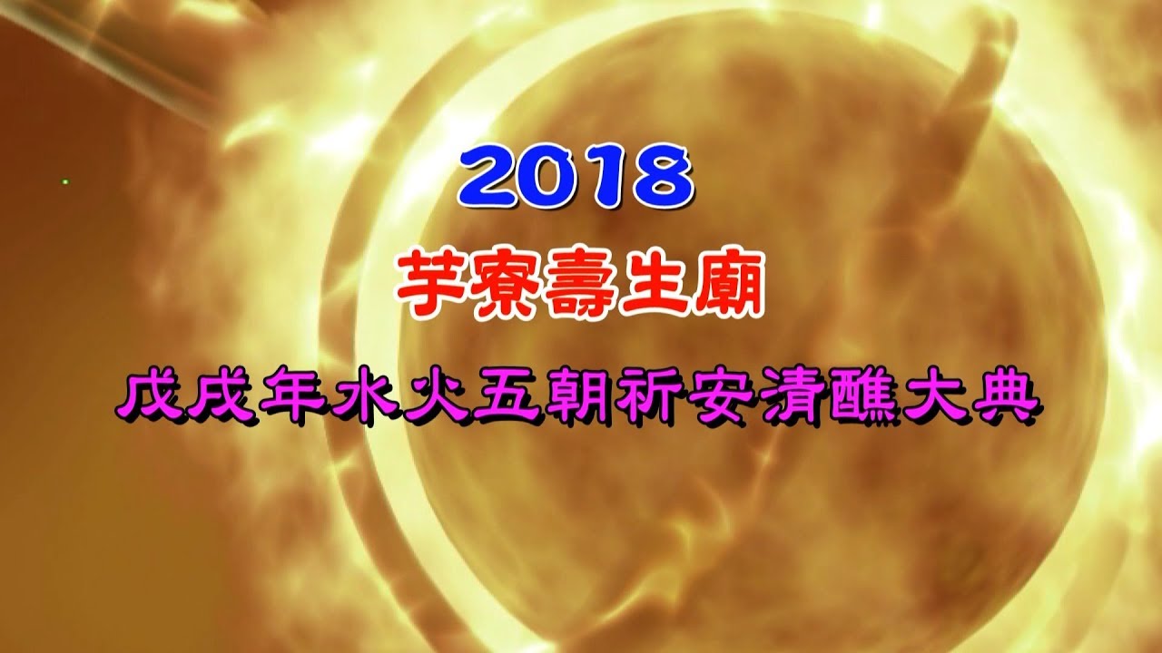 壽生廟 戊戌年 水火五朝祈安清醮 第1集 (大藝版)