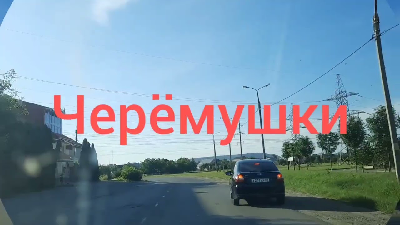 Адыгея. Майкоп. Черёмушки.Июнь 2023.