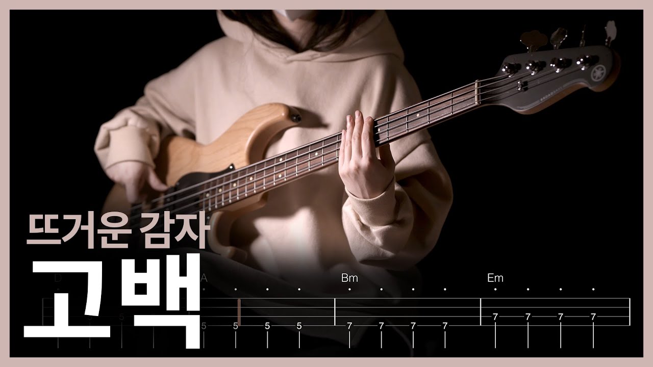 306. 뜨거운 감자 - 고백 【★☆☆☆☆】 (Bass Cover) | 베이스 악보[TAB]