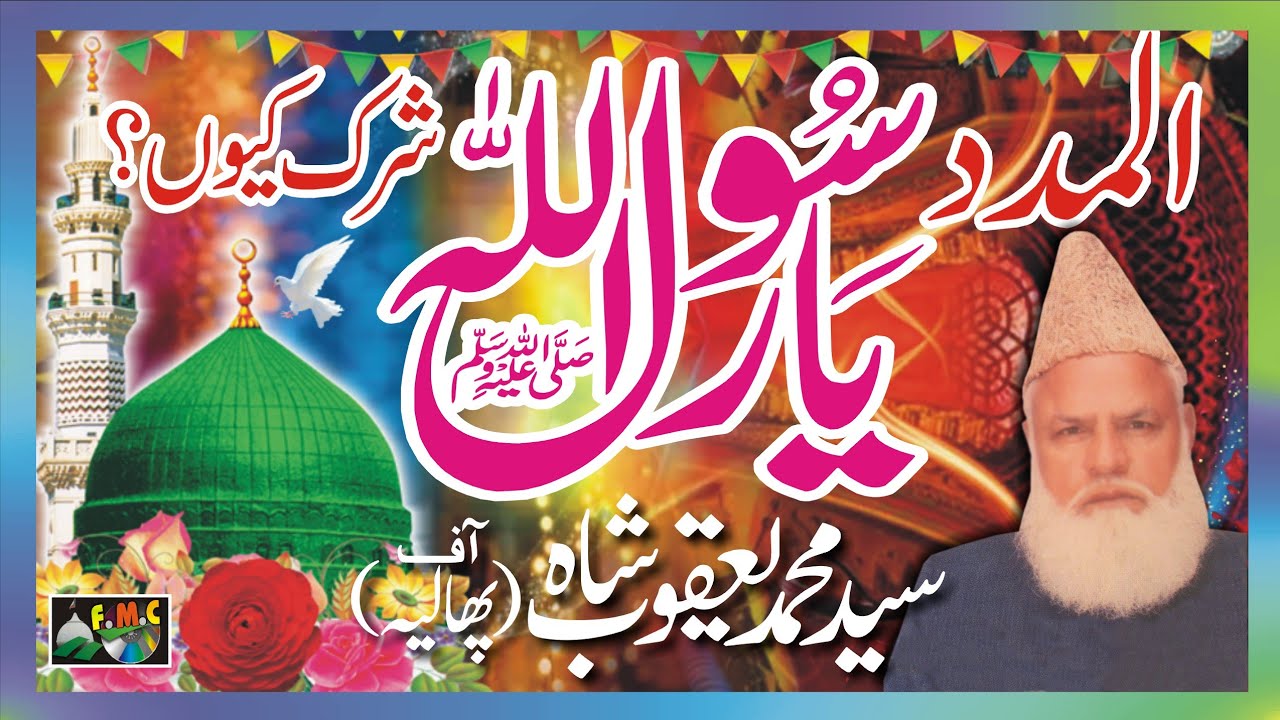 Huzoorﷺ Se Madad Mangna Shirk Hai? | Biddat Aur Shirk | | Syed Muhammad Yaqoob Shah phaliaMNoorJamal