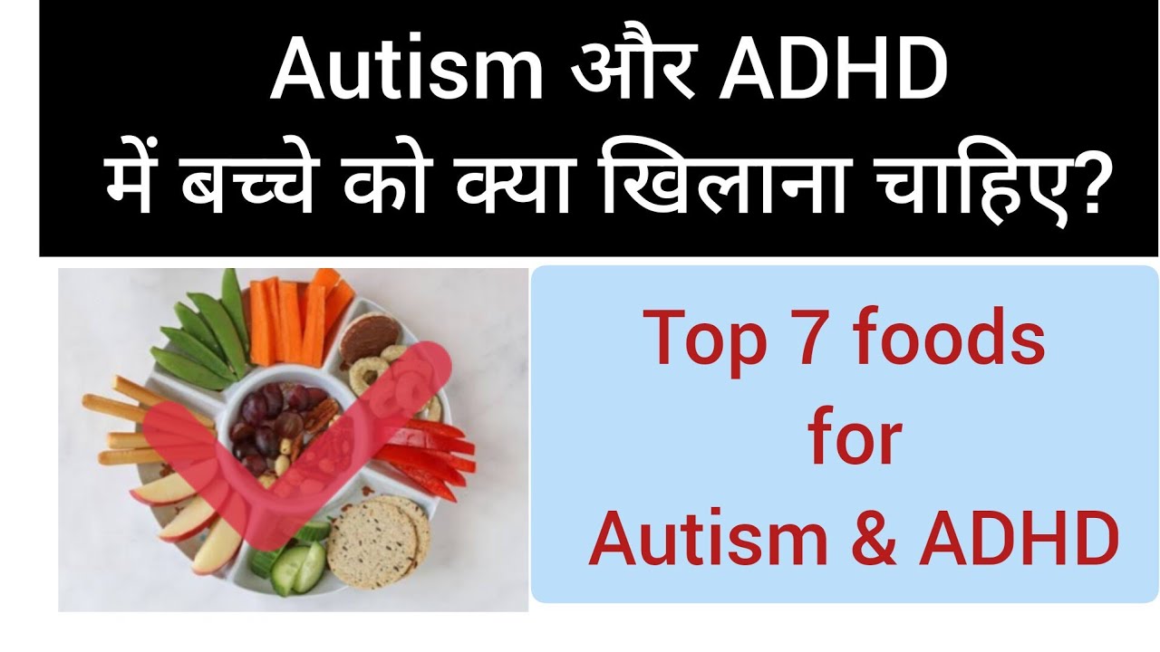 Top 7 foods for Autism & ADHD/ Autism और ADHD में बच्चे को क्या खिलाना चाहिए?