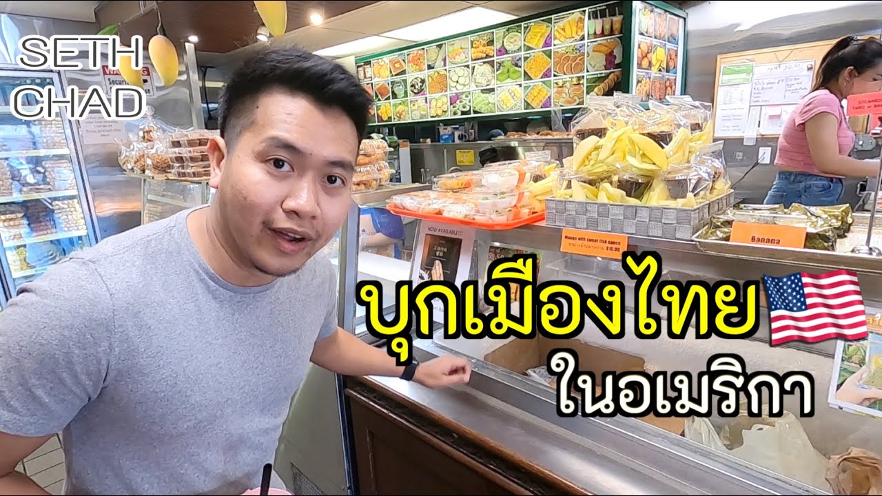 บุกเมืองไทยในแอลเอ I ไทยทาวน์ จังหวัดที่ 78 ของประเทศไทย
