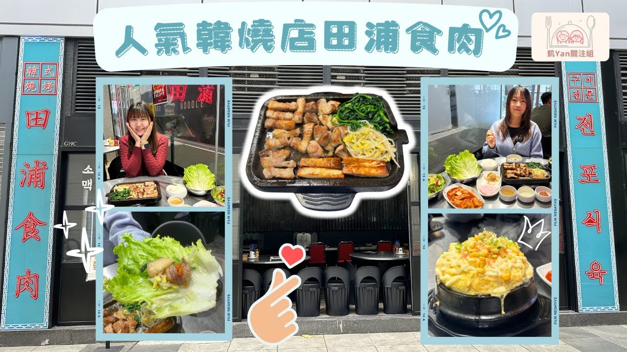 【飢YAN關注組】韓國人主理🇰🇷地道韓燒烤肉超出色🔥性價比高好質素✨ #韓式烤肉 #香港 #koreanfood