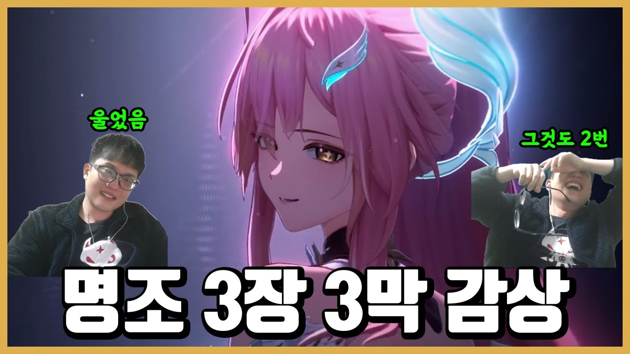 [명조] 처음으로 스토리 보면서 울었습니다 -명조 3장 3막 감상-