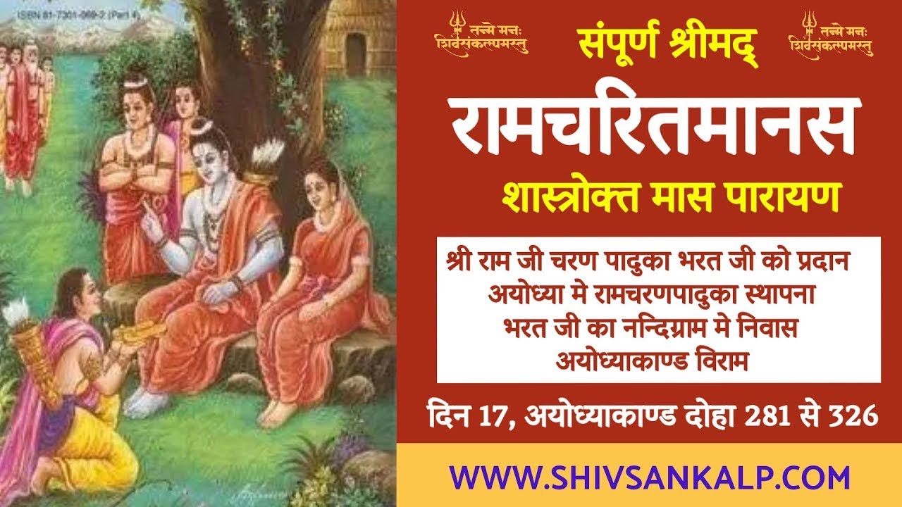 Day 17 | श्रीमद् रामचरितमानस मास पारायण ।  31/1/26 #shivsankalp