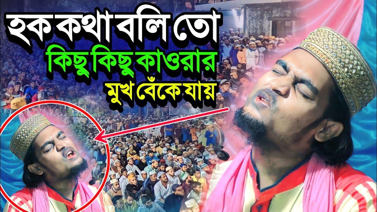 হক কথা আমি বলি তো কিছু কিছু কাওরার মুখ বেঁকে যায়┇karimulla jihadi waz┇কারিমুল্লা জিহাদী নতুন ওয়াজ