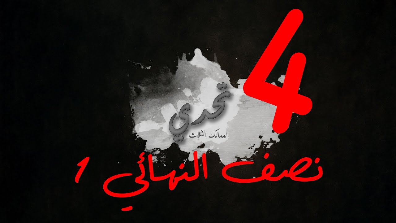 تحدي الممالك الثلاث 2: الجولة الثالثة