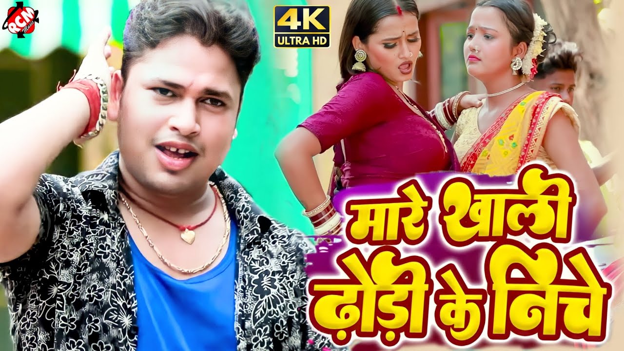 #video अवधेश प्रेमी यादव का नया भोजपुरी वीडियो | मारे खाली ढोड़ी के निचे |