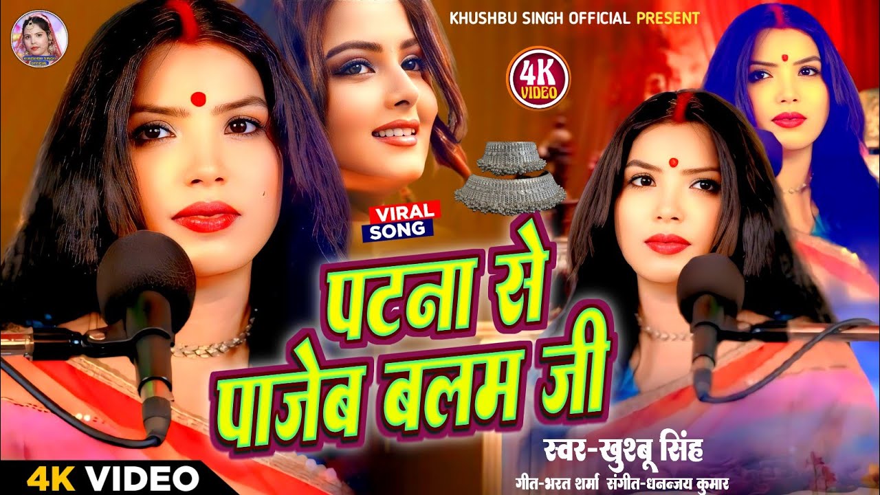 #Video। पटना से पाजेब बलम जी। #Khushbusingh। Patna Se Pajeb Balam Ji। Bhojpuri Song 2025।