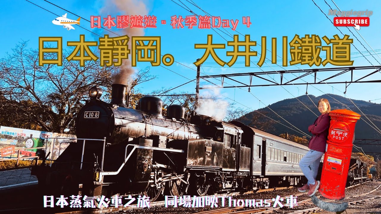 『日本膠遊遊🍁秋季篇  』Day4: 日本靜岡縣大井川鐵路🛤️￼一嘗懷舊鬼烕の刃SL蒸氣火車之旅｜由富士山中湖出發➡️￼靜岡➡️新金谷➡️家山