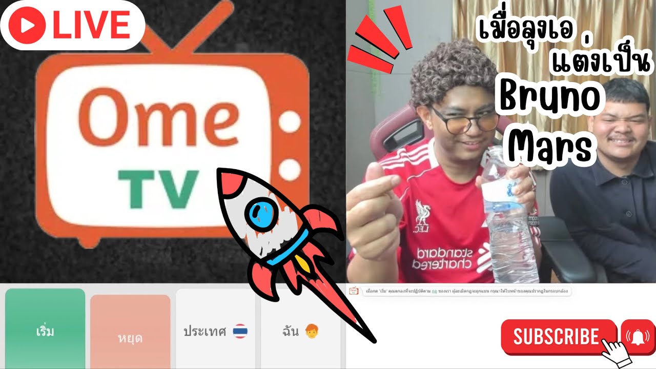 ลุงเอกับแอดนายเล่น OMETV  ฮาจัด!! | ไลฟ์บินย้อนหลังบางส่วน
