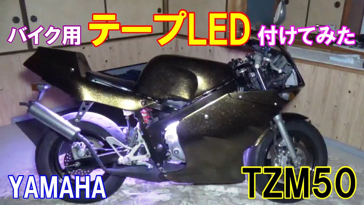 テープLEDつけてみた！　TZM50ちょいカスタム