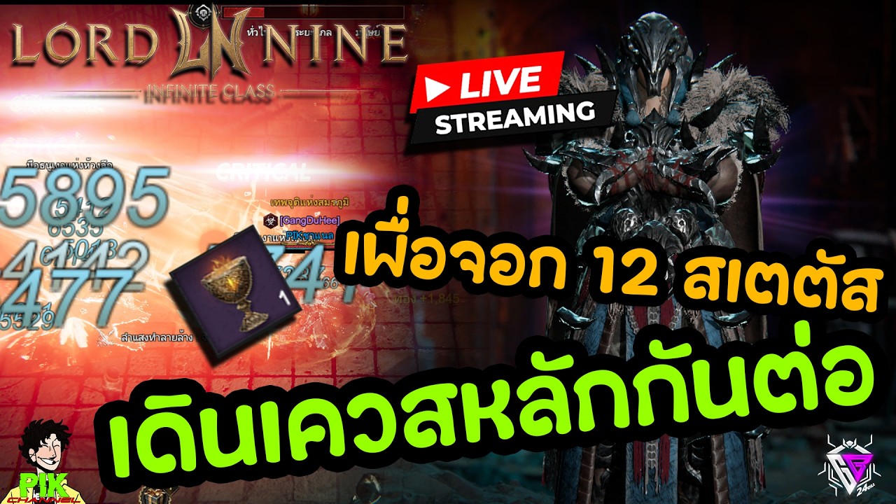 LIVE Streaming Lord Nine : Infinite Class EP.122 เดินเควสให้หลับกันไปข้าง