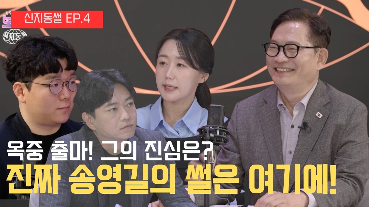 옥중 김호중의 진심어린 편지? 정치 복귀 시동거는 송영길 대표의 행보는? | 신지동썰 EP.4 송영길 소나무당 대표편