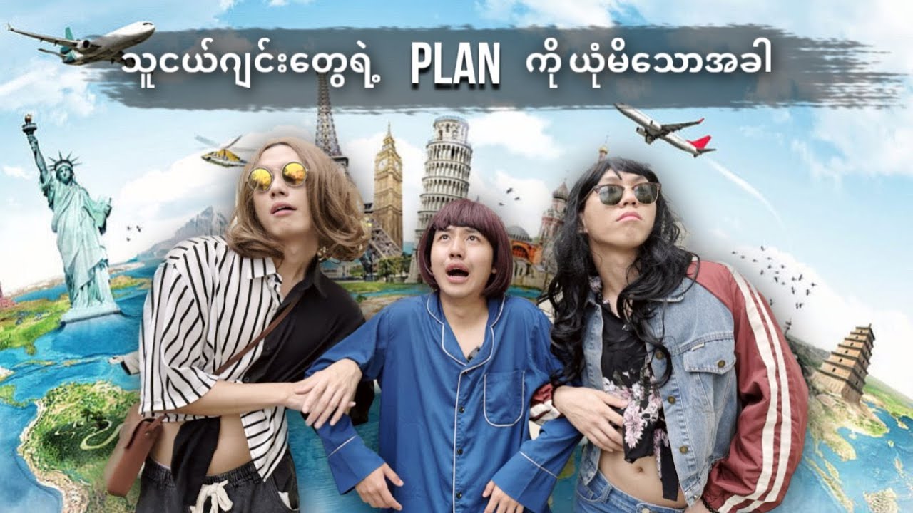 ***သူငယ်ဂျင်းတွေရဲ့ Plan ကိုယုံမိသောအခါ***(Don't trust your friends' plan)