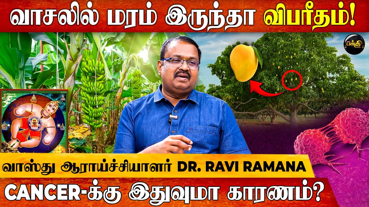 வீட்டு வாசலில் மரம் இருந்தா விபரீதமா? | வாஸ்து ஆராய்ச்சியாளர் Dr. Ravi Ramana