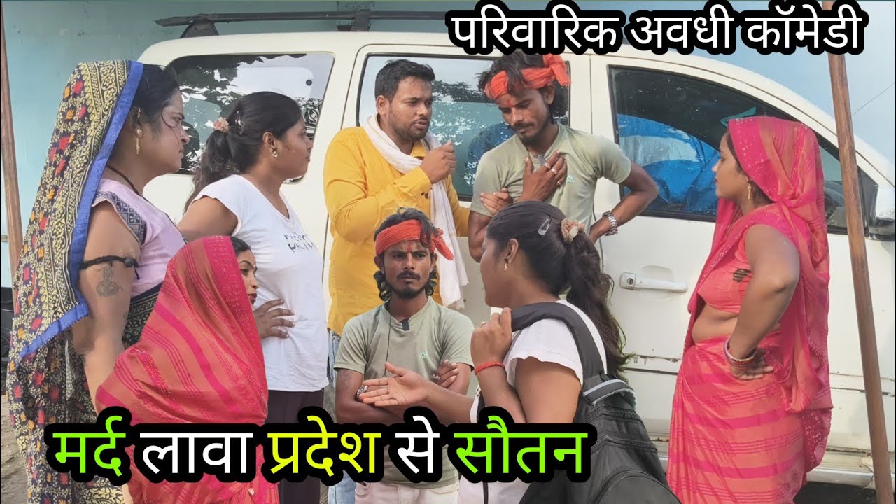 मर्द लावा प्रदेश से सौतन/अवधी कॉमेडी वीडियो #comedy #funny #viralcomedy #krishnacomedian #