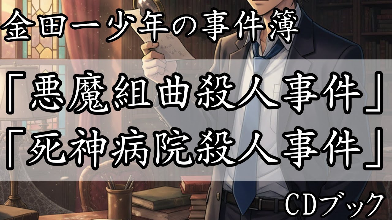 金田一少年の事件簿　「悪魔組曲殺人事件」「死神病院殺人事件」