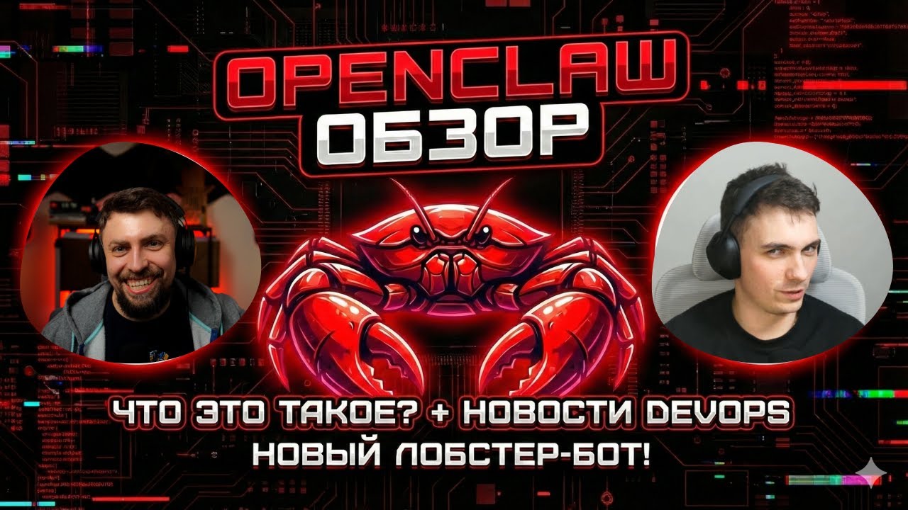 DKT89 - OpenClaw (ex-ClawdBot), Kubernetes 1.35 и другие свежие DevOps новости