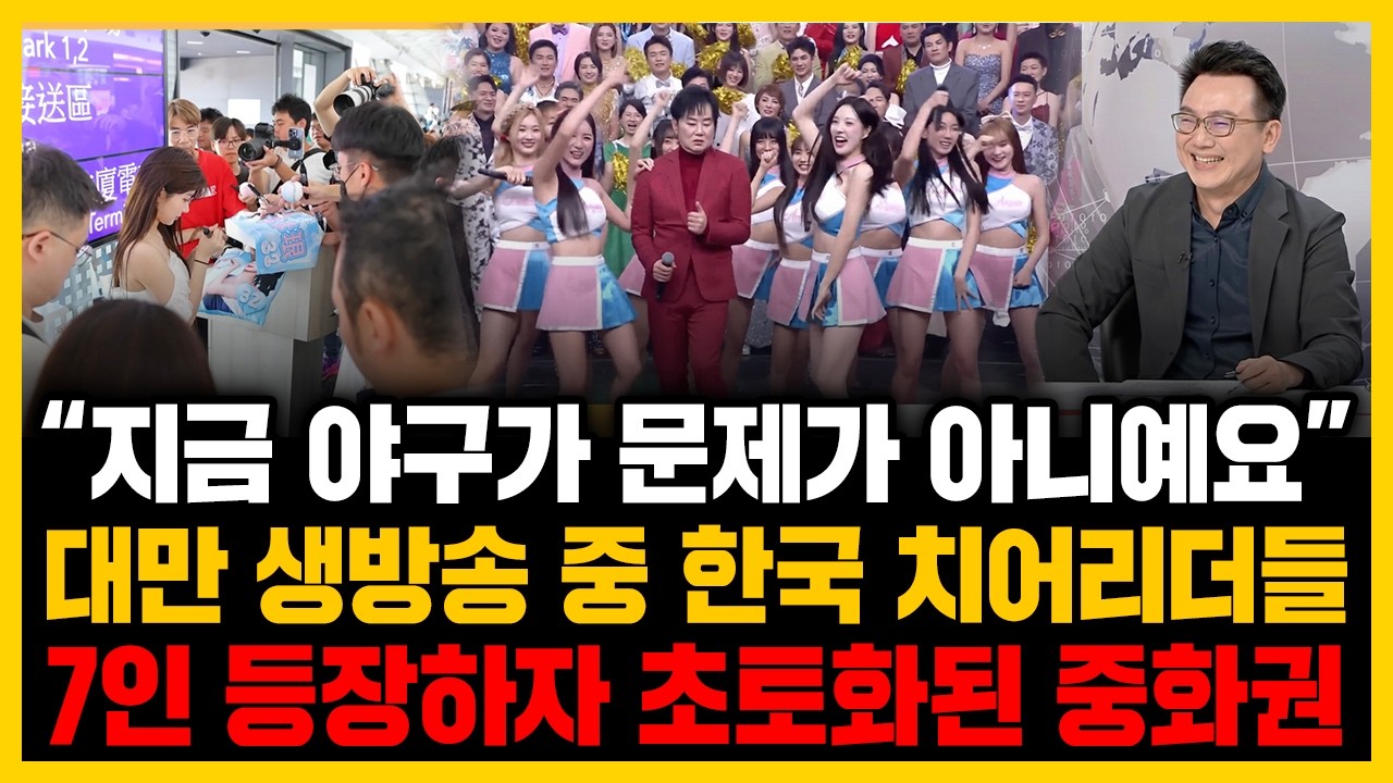 “지금 야구가 문제가 아니예요”대만 생방송 중 한국 치어리더들 7인 등장하자 초토화된 중화권