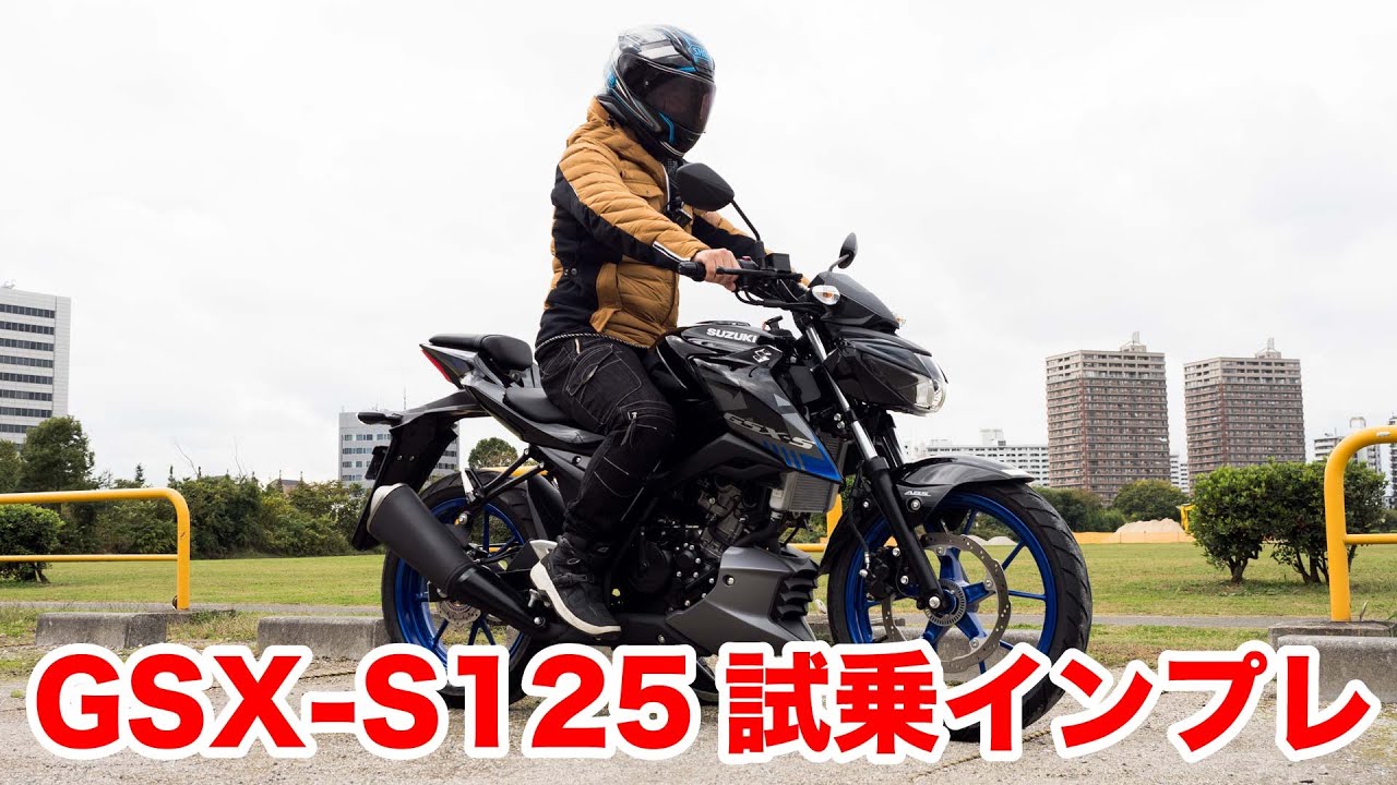 GSX-S125とGSX-R125走ってみると何が違う？試乗インプレッション 足つき 燃費 エンジン、マフラー音