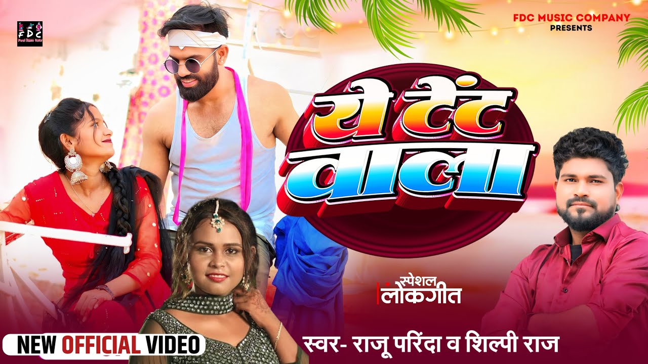 #VIDEO | ये टेंट वाला | YE TENT WALA | SHILPI RAJ | NEW BHOJPURI SONG 2025 | RAJU PARINDA | FDC