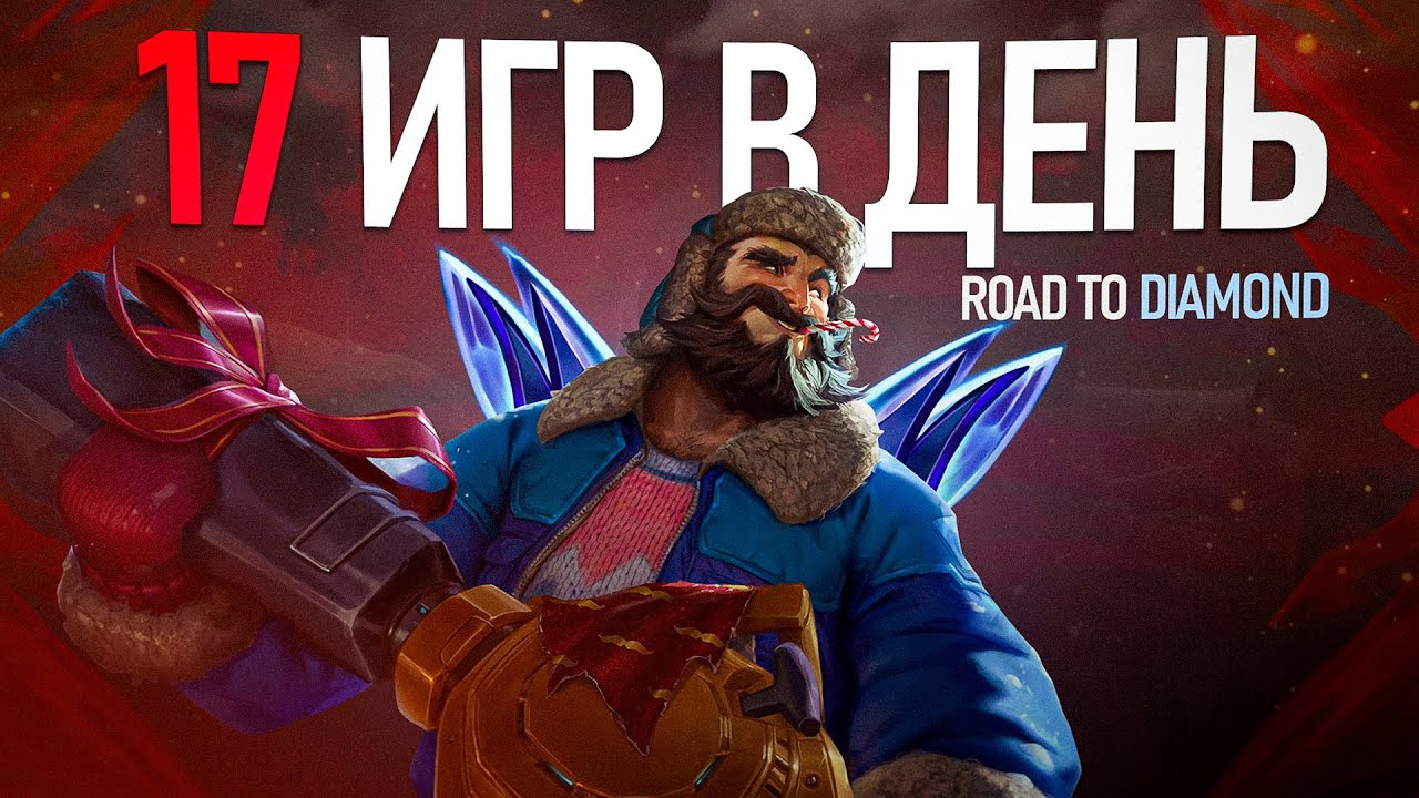 ПУТЬ В АЛМАЗ - ИГРА ДО ПОБЕДЫ