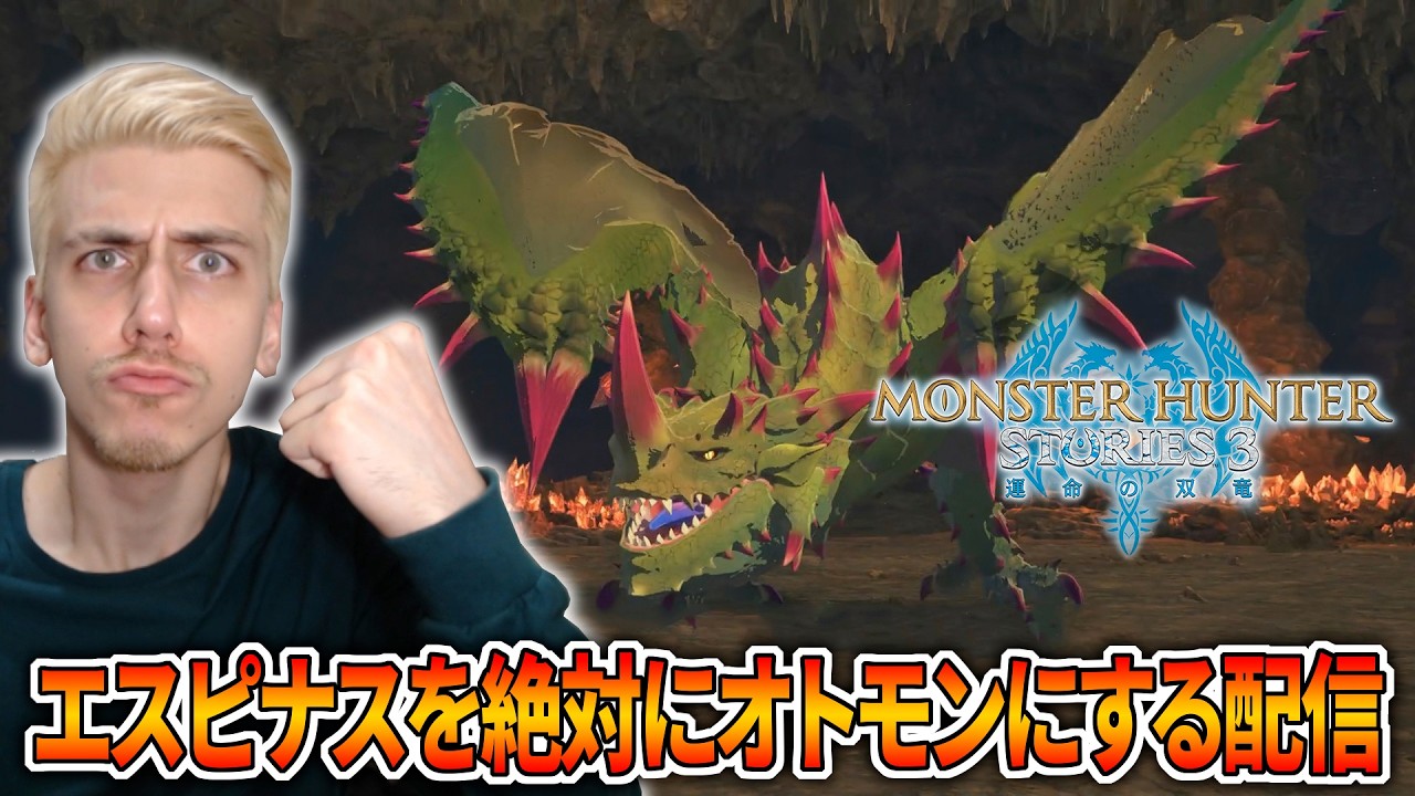 宣言する、推しのエスピナスをオトモンにすると！！！【モンハンストーリーズ３】