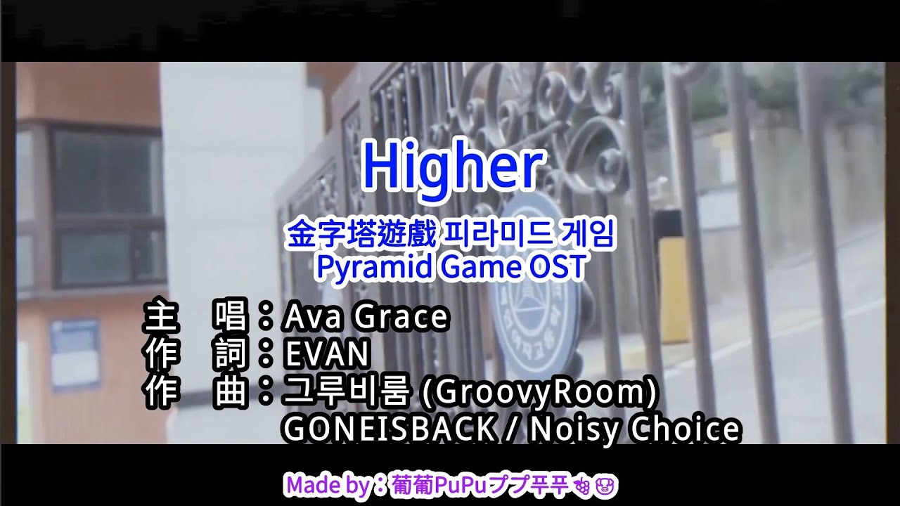 【♪Karaoke Lyrics KTV導唱字幕 カラオケ歌詞 노래방 가사】[FAN MADE] Higher-Ava Grace [金字塔遊戲 피라미드 게임 Pyramid Game OST]