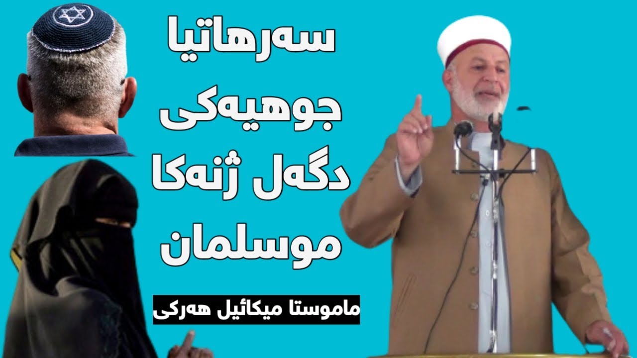 ماموستا میکائیل هەرکی/ سەرهاتیا جوهیەکی دگەل ژنەکا موسلمان