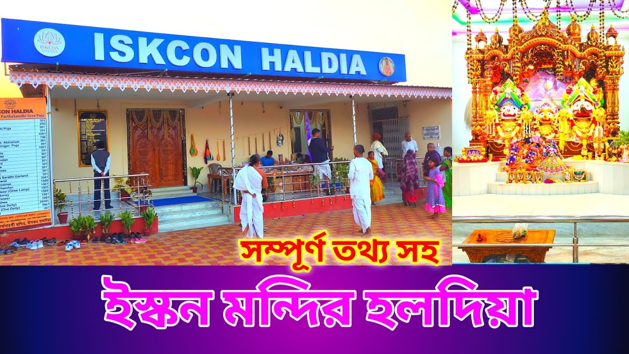 Iskcon Mandir Haldia || ইস্কন মন্দির এখন হলদিয়ায় || মন্দিরের সম্পূর্ণ তথ্য || My Travel World ||