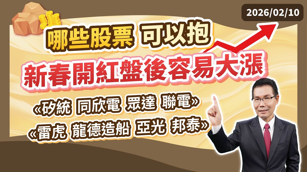 陳石輝 【點石成金】哪些股票可以抱 新春開紅盤後容易大漲 &laquo;矽統 同欣電 眾達 聯電&raquo; &laquo;雷虎 龍德造船 亞光 邦泰&raquo; 20260210