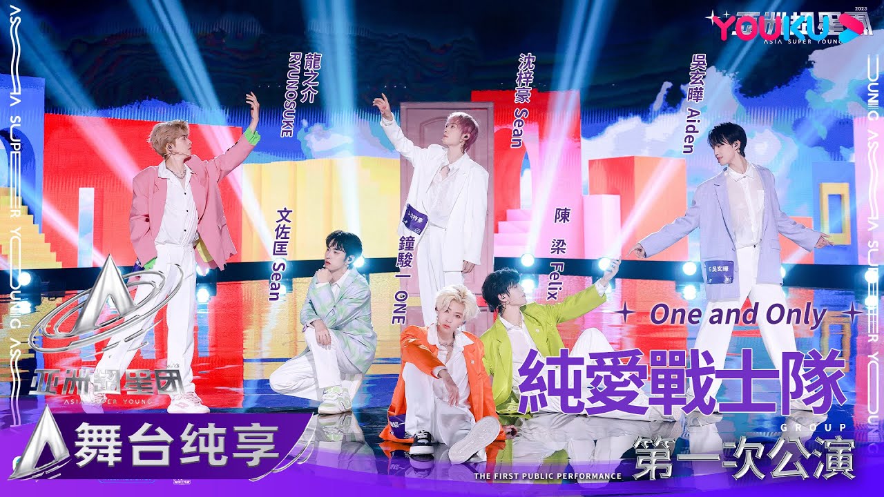 【舞台纯享】鐘駿一 陳梁 沈梓豪 龍之介 文佐匡 吳玄曄 純愛戰士隊《One and Only》| 亚洲超星团 Asia Super Young | 优酷综艺 YOUKU SHOW