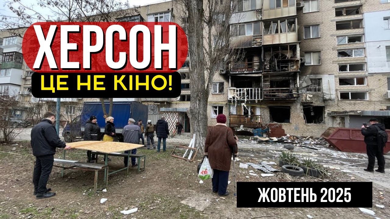 Це не кіно: вулиця Суворова у Херсоні — порожні вулиці та сліди війни | жовтень 2025